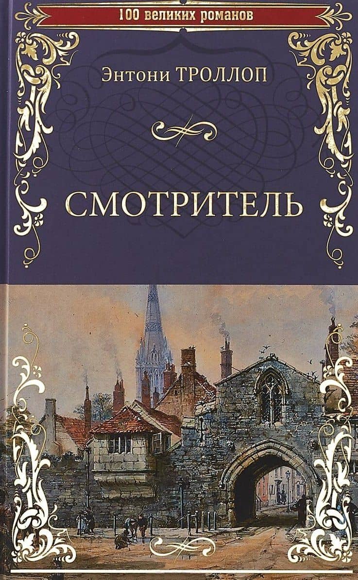 Смотритель — Энтони Троллоп
