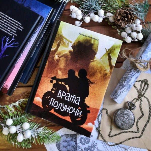 Врата полуночи — Наталья Калинина (3)