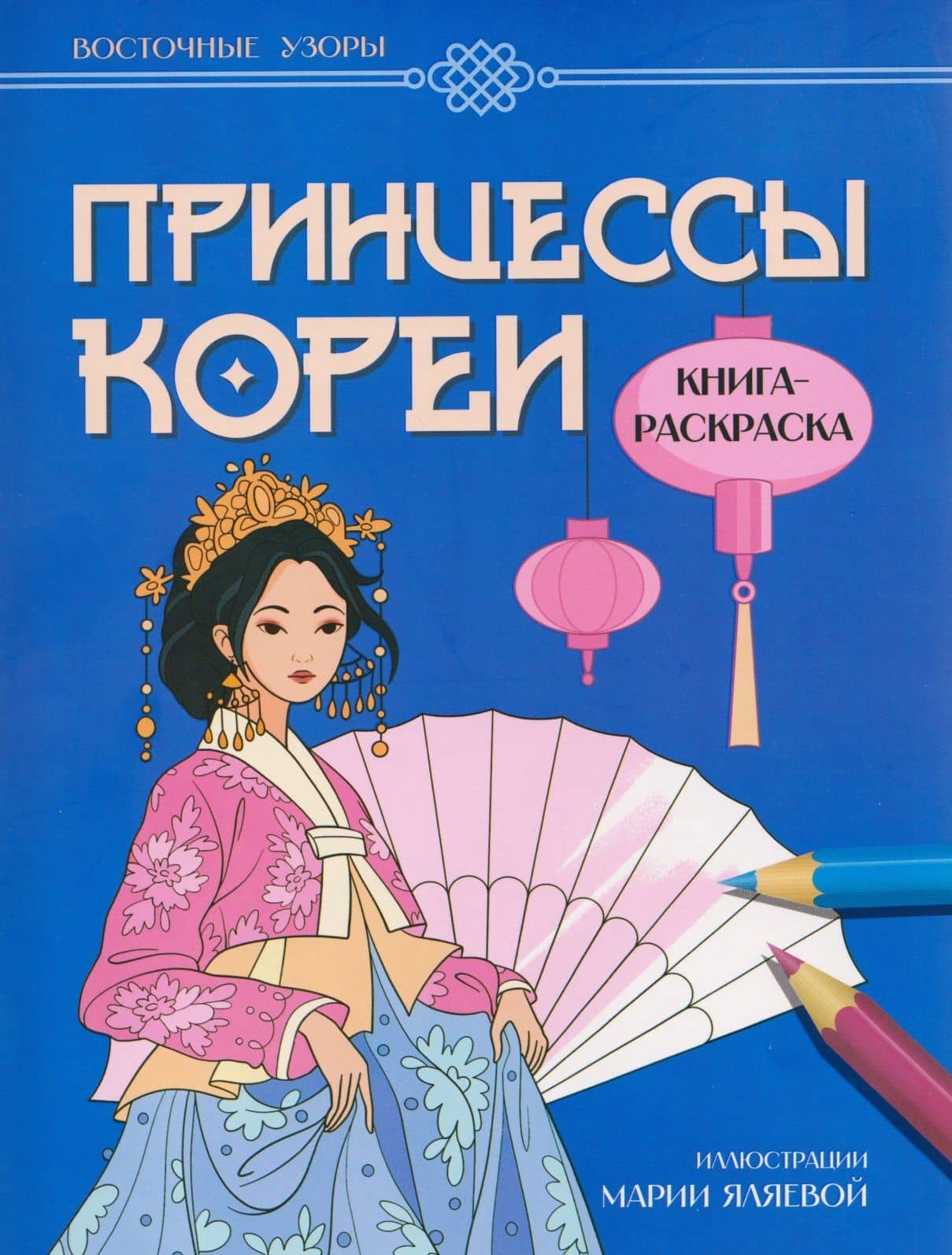 Принцессы Кореи: книга-раскраска — Мария Яляева