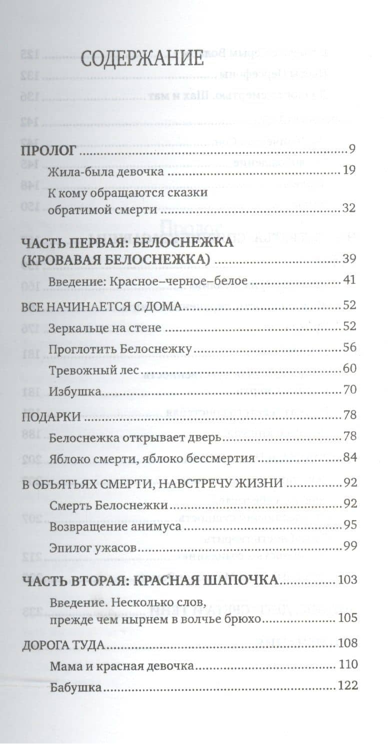 Сказки обратимой смерти: Депрессия как целительная сила — Симона Мацлиах-Ханох (2)