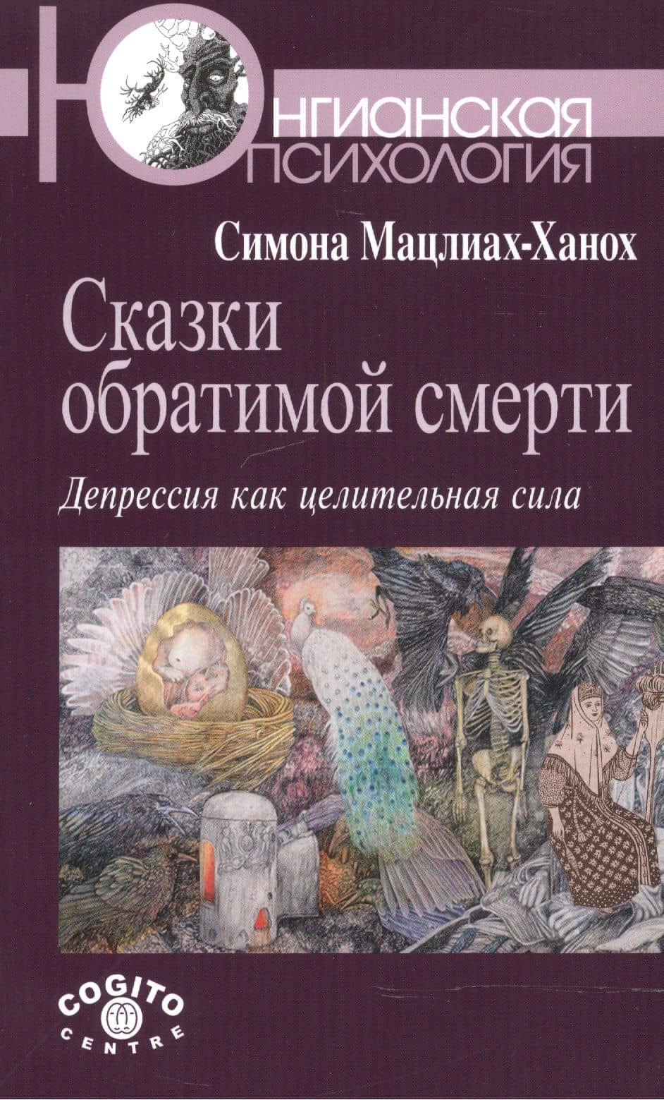 Сказки обратимой смерти: Депрессия как целительная сила — Симона Мацлиах-Ханох