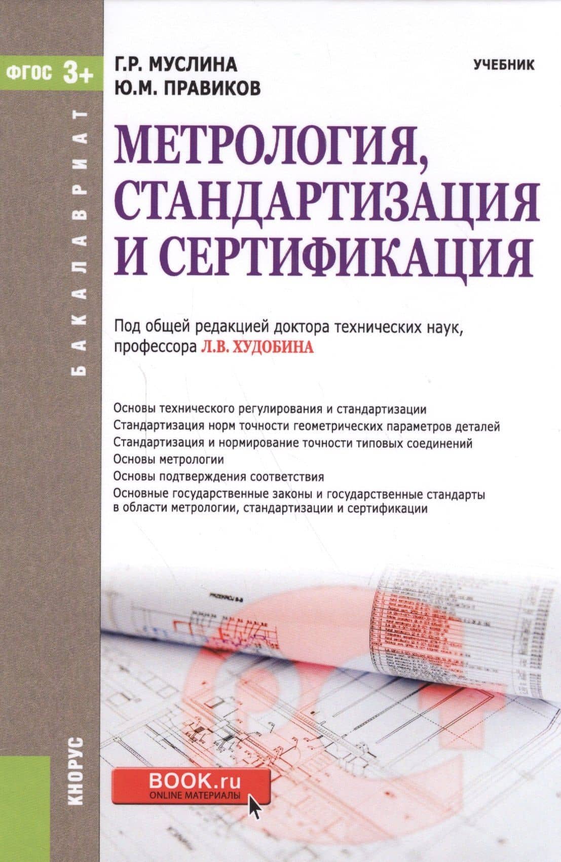 Метрология, стандартизация и сертификация. Учебник