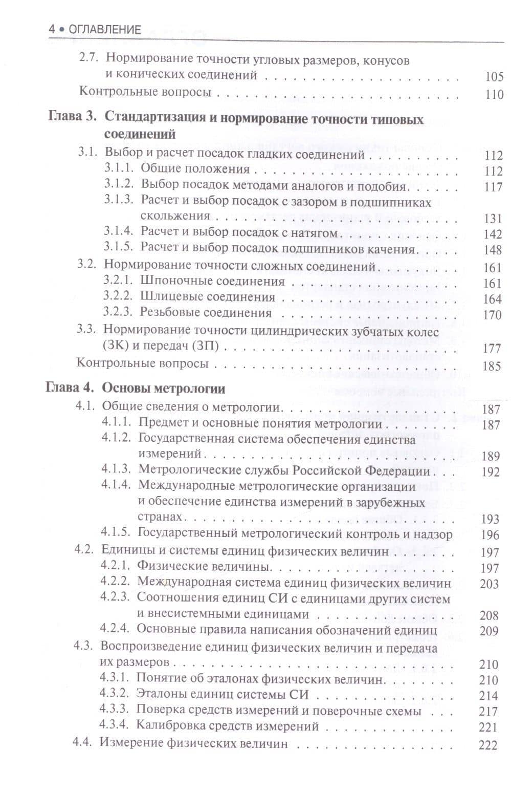 Метрология, стандартизация и сертификация. Учебник — Юрий Михайлович Правиков (3)