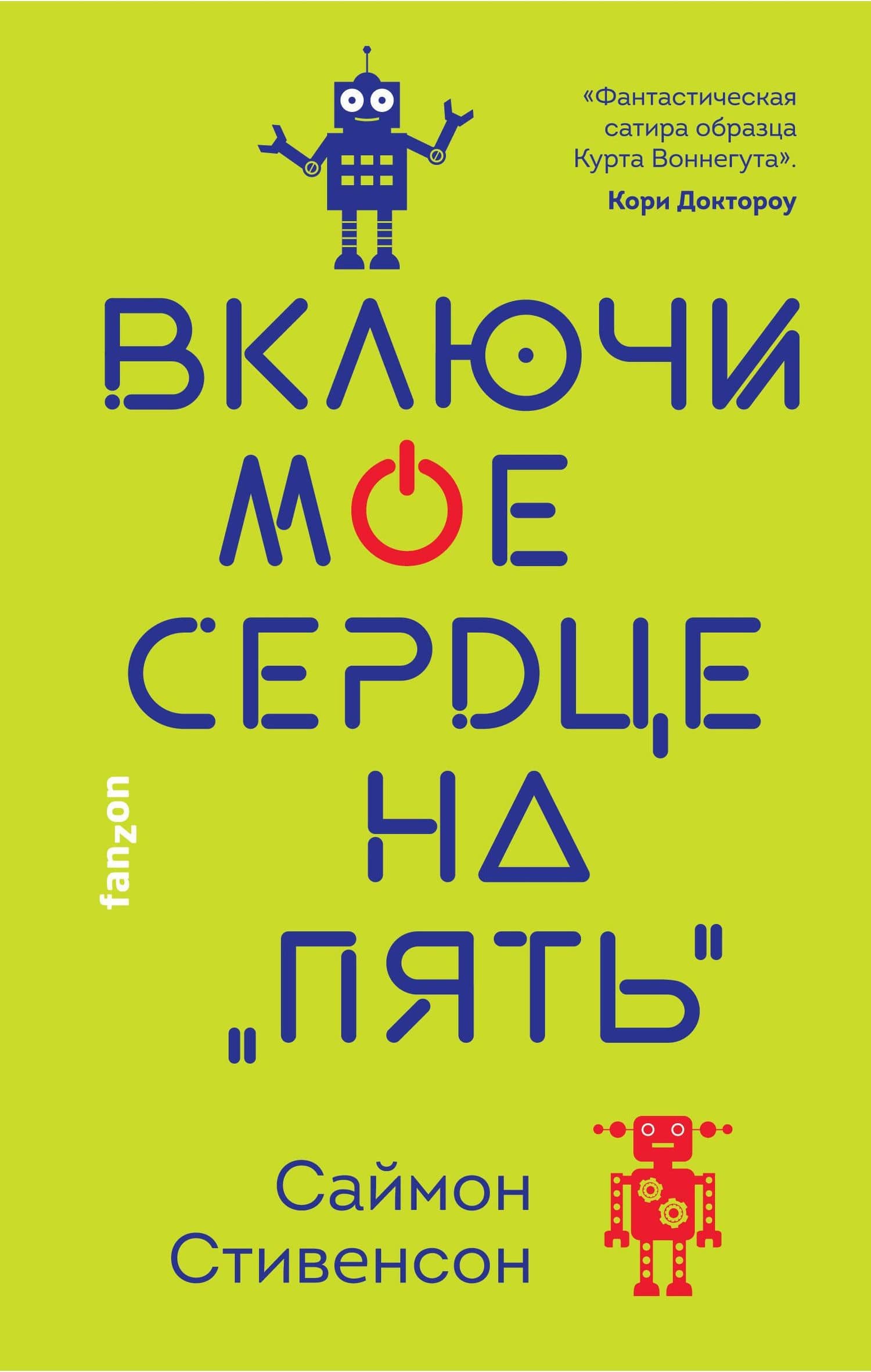 Включи мое сердце на "пять" — Саймон Стивенсон