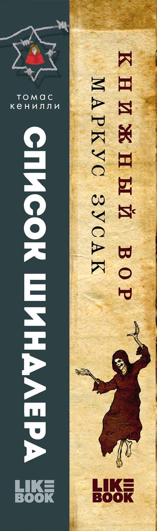 Комплект из 2 книг: Книжный вор. Список Шиндлера — Маркус Зусак (3)