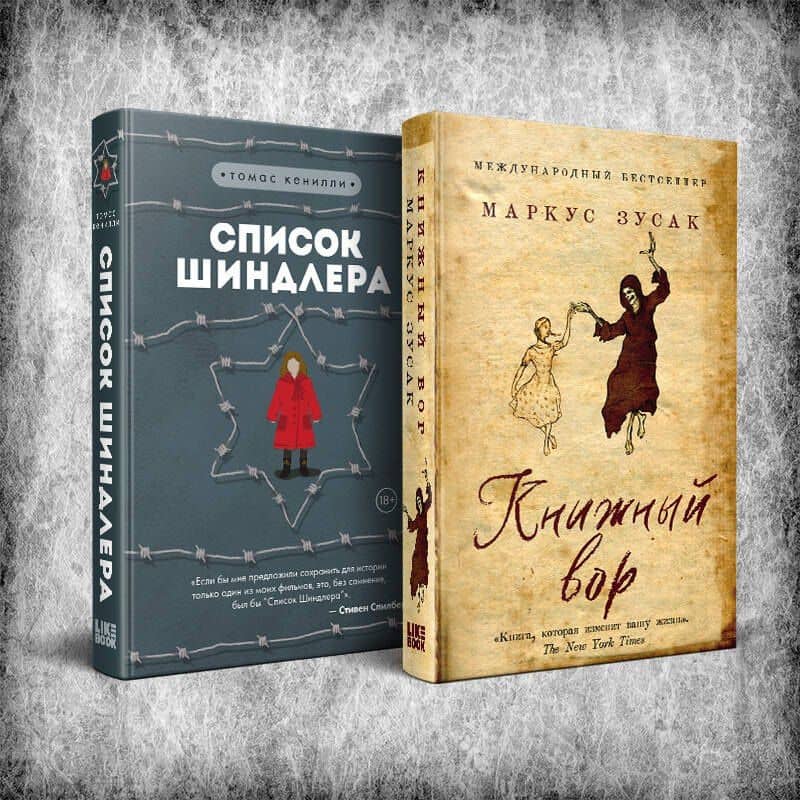 Комплект из 2 книг: Книжный вор. Список Шиндлера — Маркус Зусак (2)