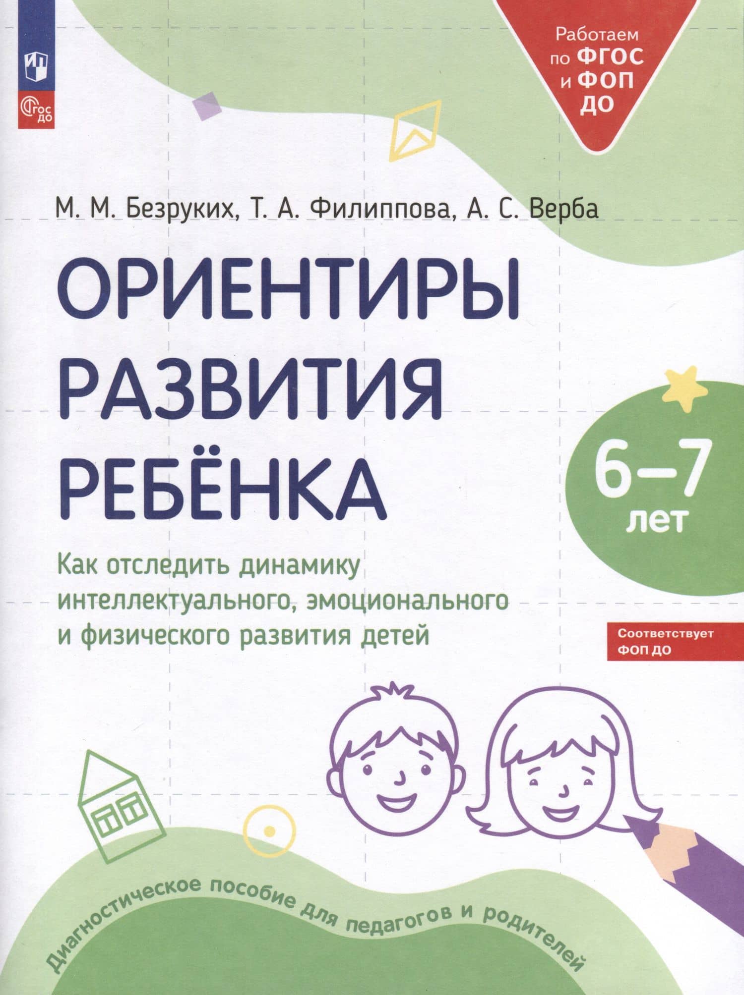 Ориентиры развития ребёнка. 6-7 лет. Как отследить динамику интеллектуального, эмоционального и физического развития детей — Марьяна Михайловна Безруких