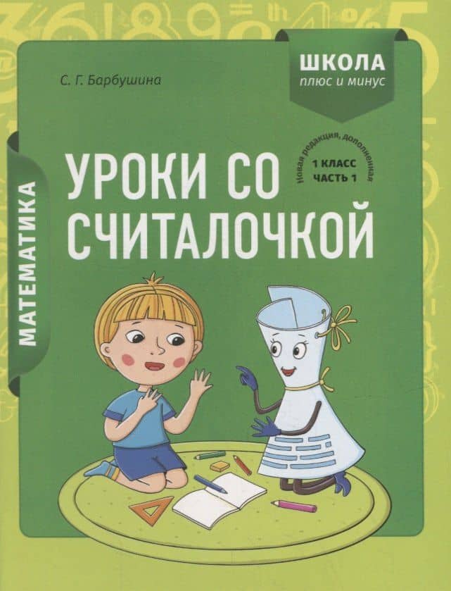 Математика. 1 класс. Уроки со Считалочкой. Часть 1 (+наклейки) — Светлана Гариевна Барбушина