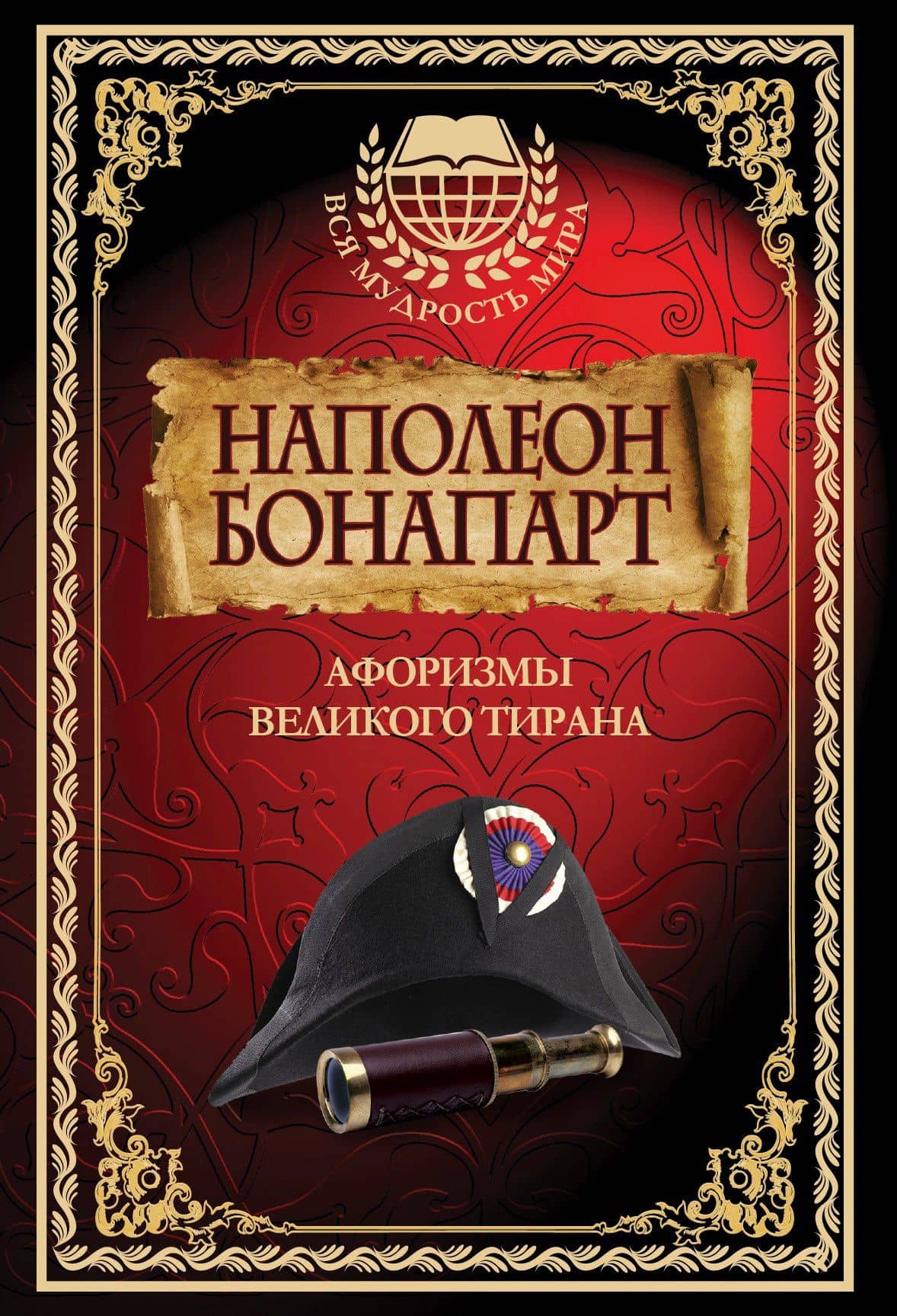 Наполеон Бонапарт. Афоризмы великого тирана.