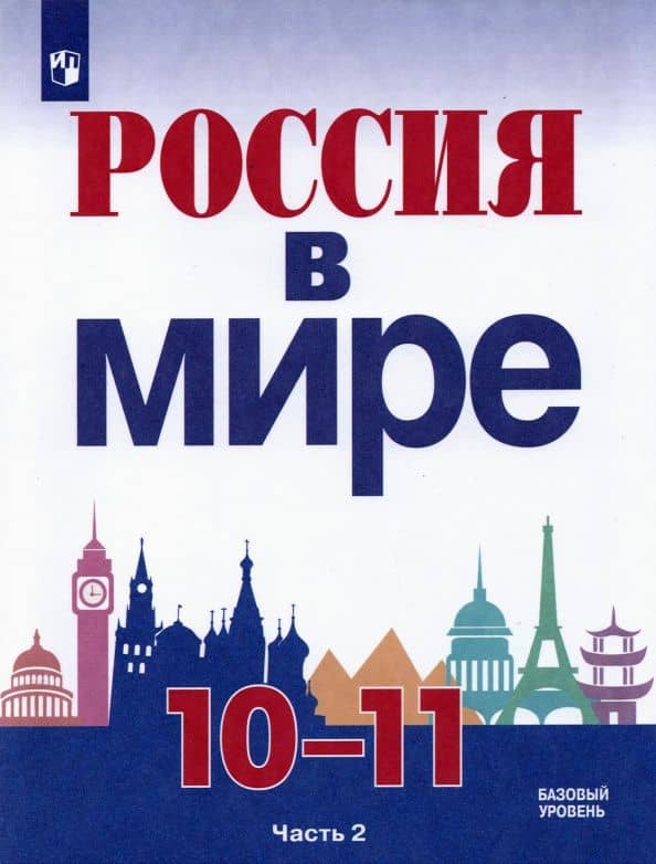 Россия в мире. 10-11 классы. Базовый уровень. Учебник. Часть 2. ФГОС