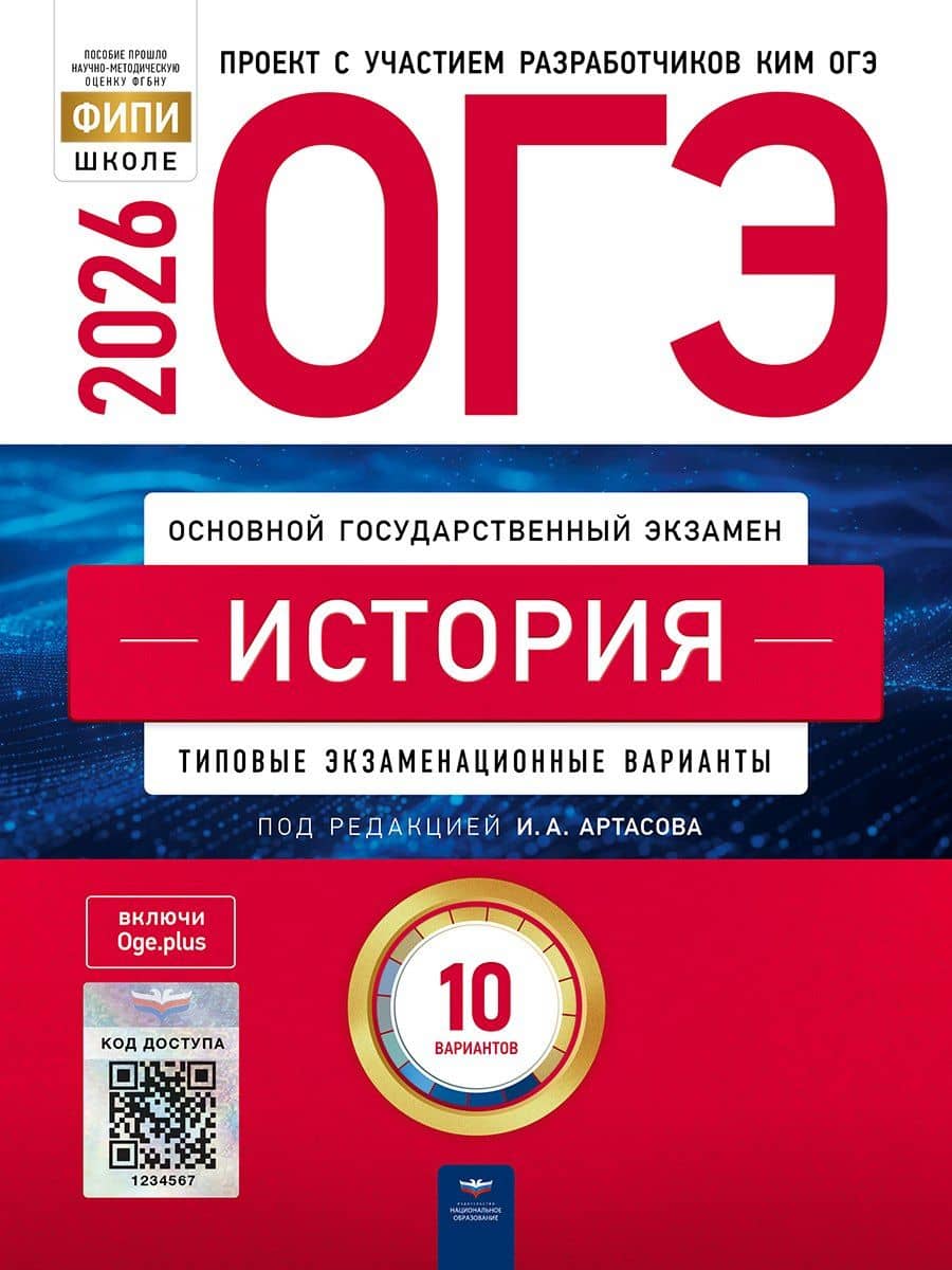 ОГЭ 2026. История. Типовые экзаменационные варианты. 10 вариантов