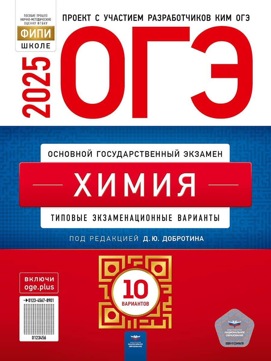 ОГЭ-2025. Химия. Типовые экзаменационные варианты. 10 вариантов — Дмитрий Юрьевич Добротин