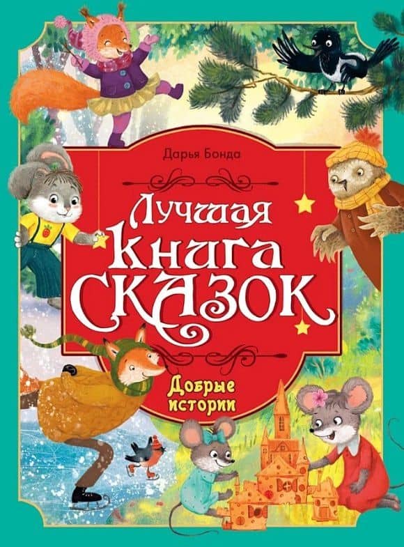 Добрые истории. Лучшая книга сказок — Дарья Бонда
