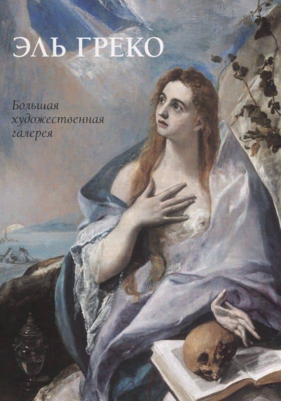 Эль Греко