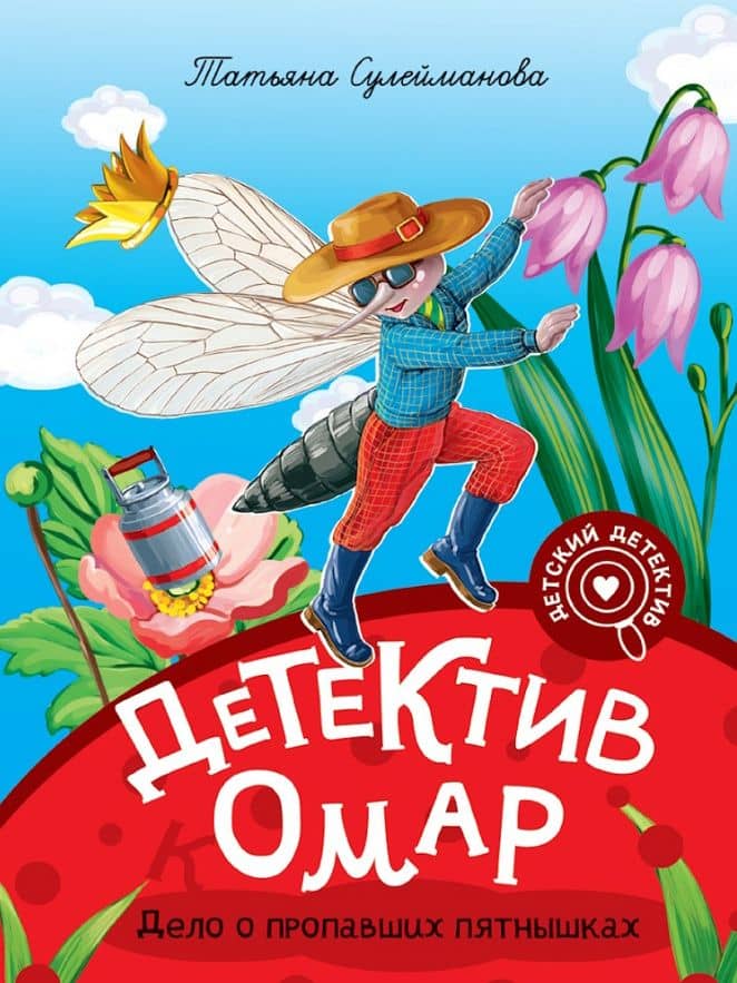 Мой первый детский детектив. Детектив Омар. Дело о пропавших пятнышках — Татьяна Сулейманова
