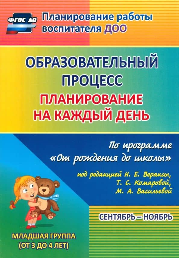 Образовательный процесс. Планирование на каждый день по прогр. "От рождения до школы". От 3 до 4 лет — Наталья Николаевна Гладышева