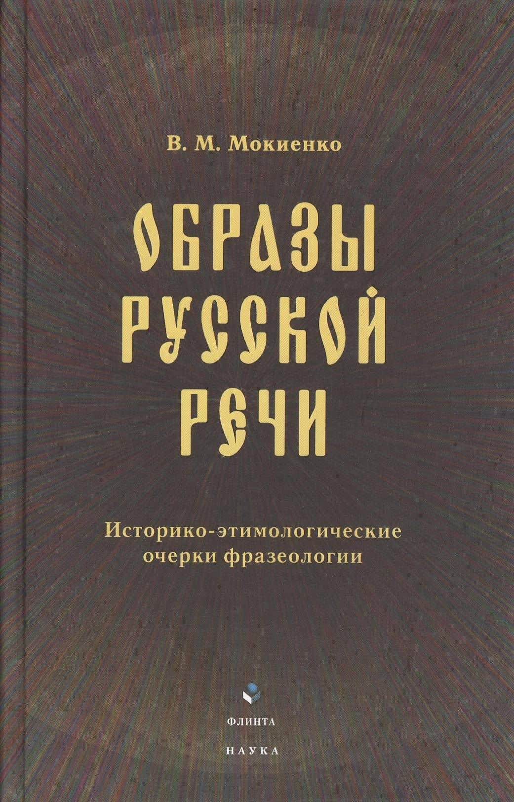 Образы русской речи: Историко-этимологические очерки фразеологии. Третье издание — Валерий Михайлович Мокиенко