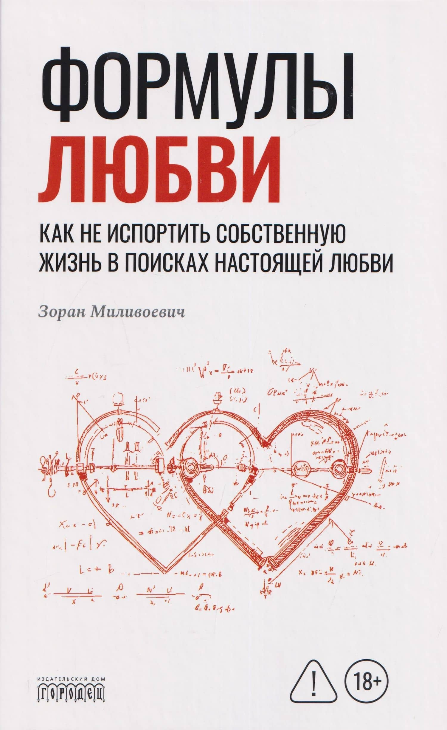 Формулы любви. Как не испортить собственную жизнь в поисках настоящей любви