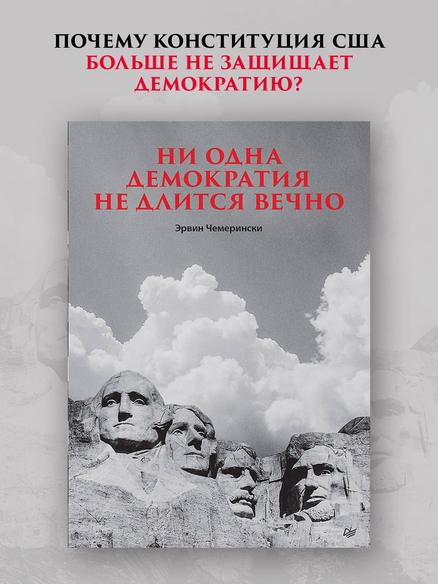 Ни одна демократия не длится вечно — Эрвин Чемерински (2)
