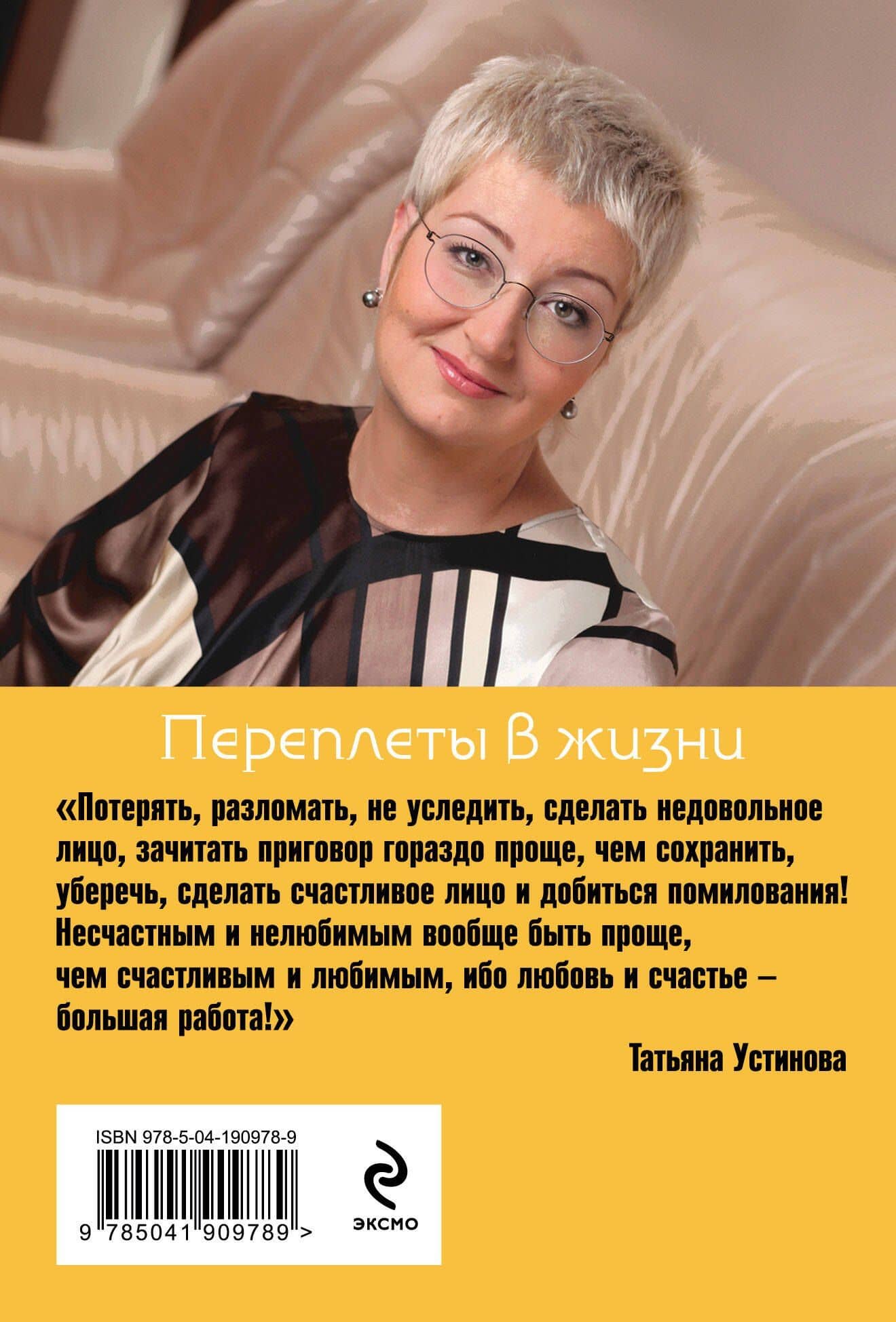 Переплеты в жизни — Татьяна Витальевна Устинова (2)