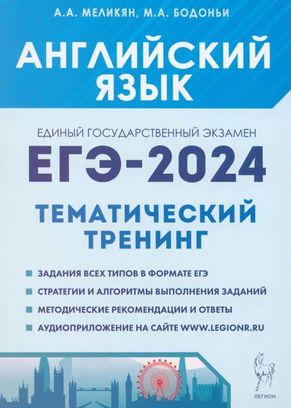 ЕГЭ-2024. Английский язык. Тренинг. Все типы заданий — Ануш Александровна Меликян