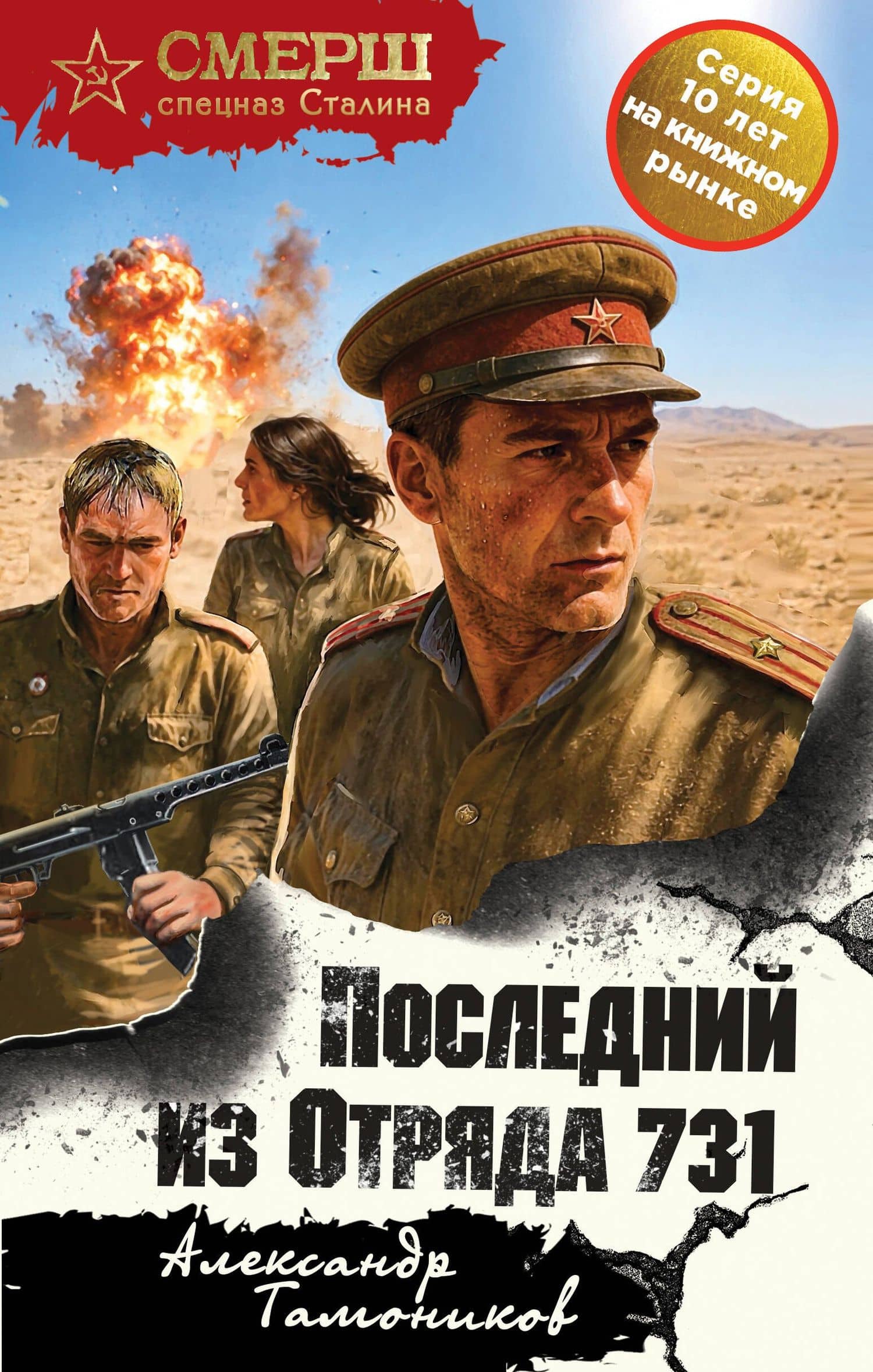 Последний из Отряда 731 — Александр Александрович Тамоников
