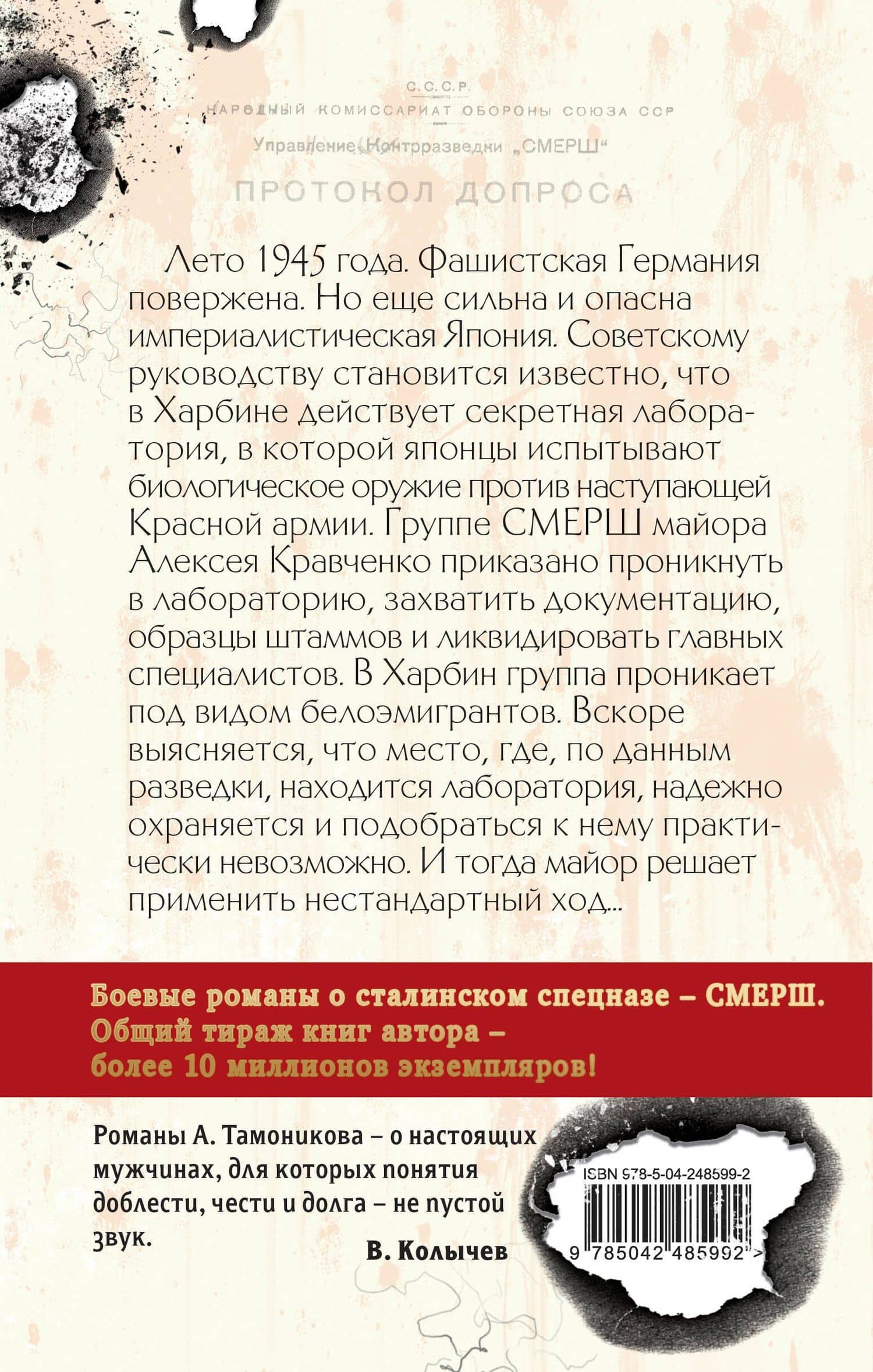 Последний из Отряда 731 — Александр Александрович Тамоников (2)
