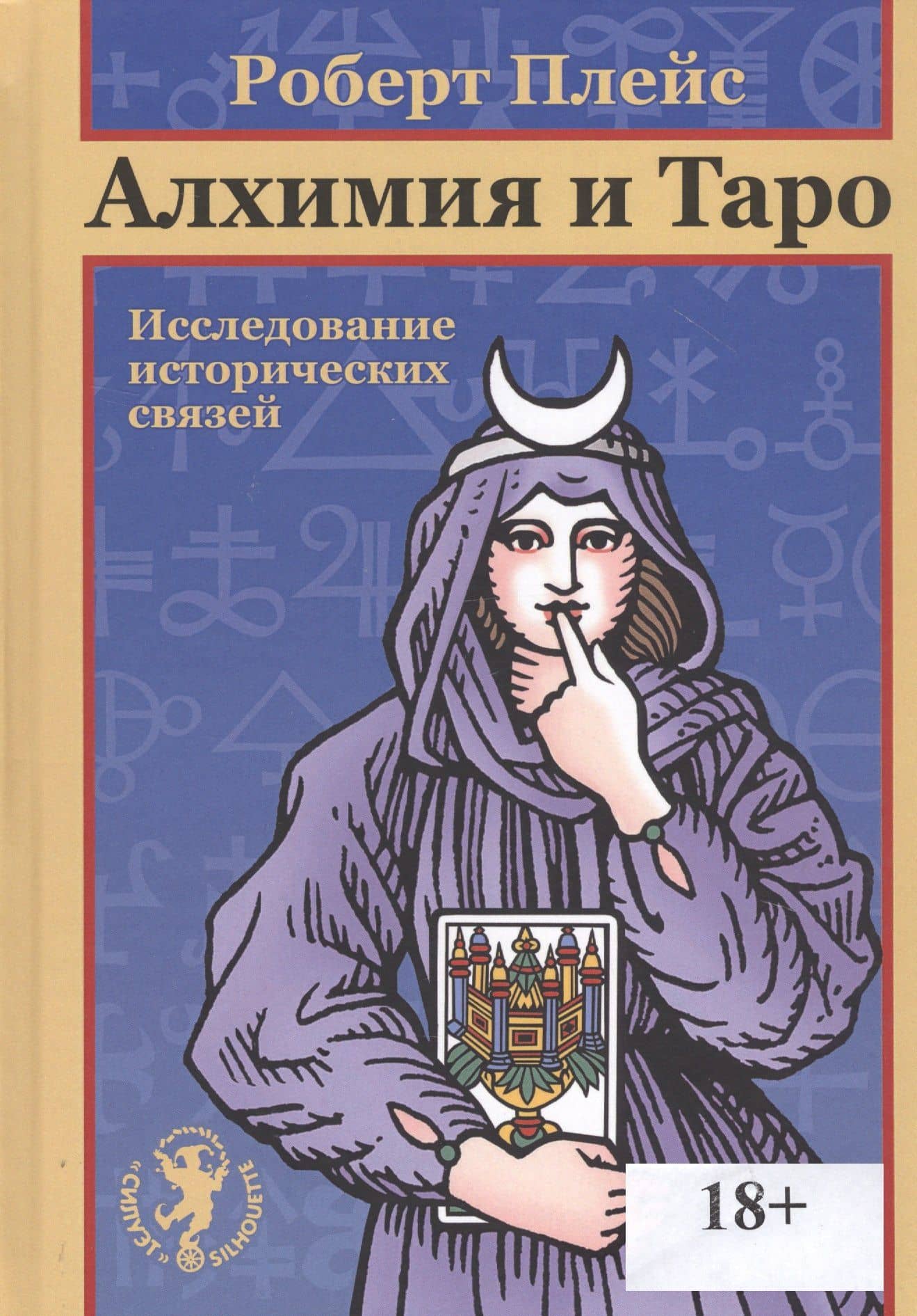 Алхимия и Таро. Исследование исторических связей — Роберт Плейс