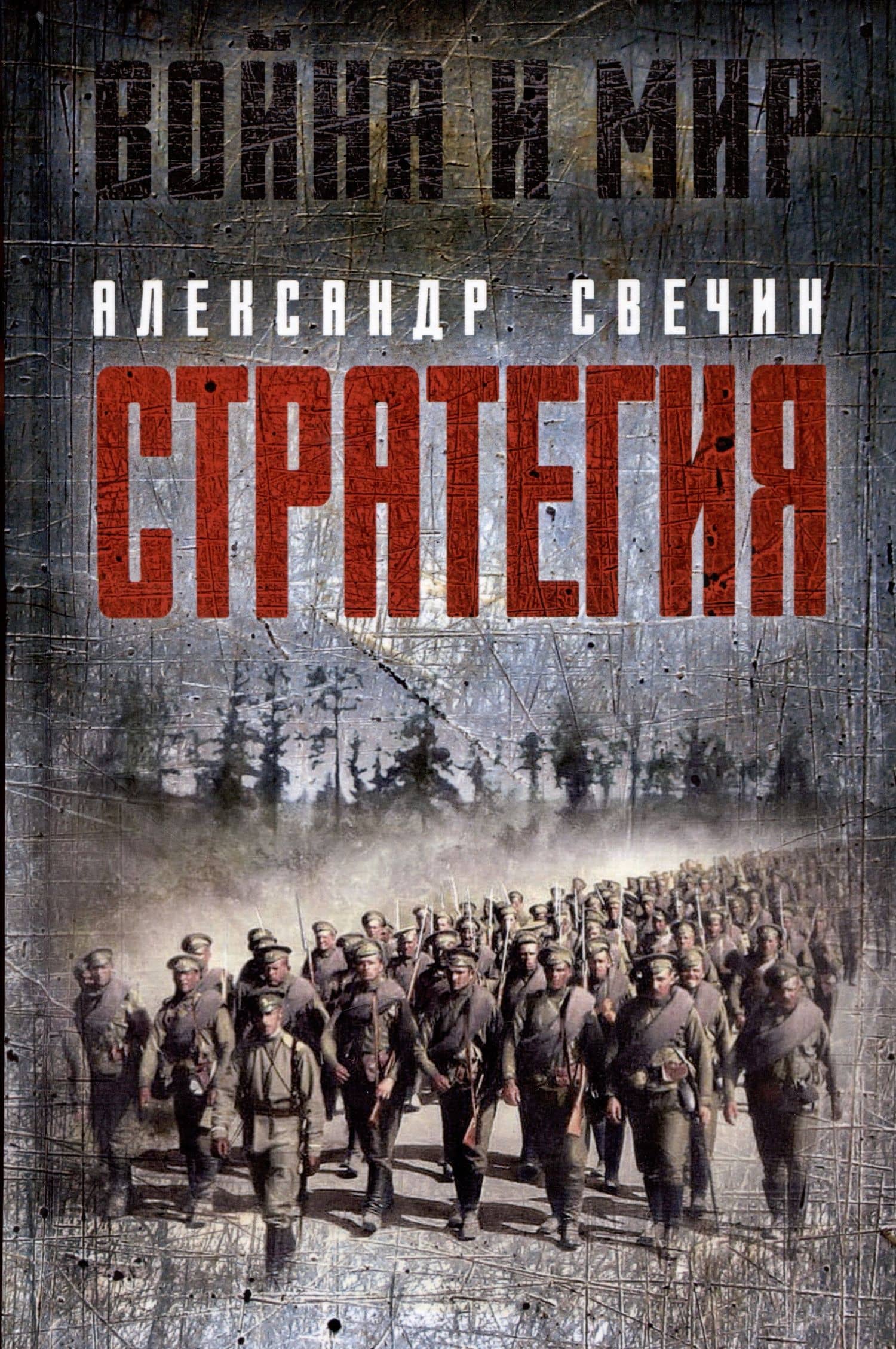 Стратегия — Александр Андреевич Свечин