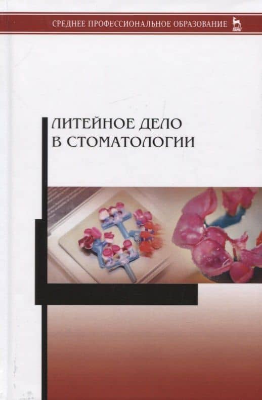 Литейное дело в стоматологии. Учебник