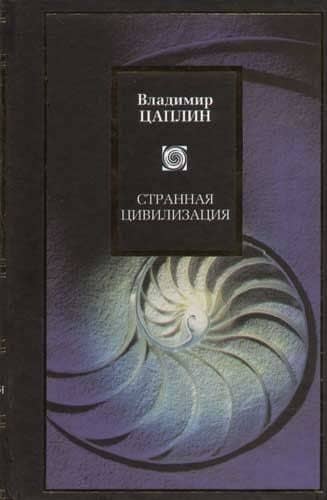 Странная цивилизация