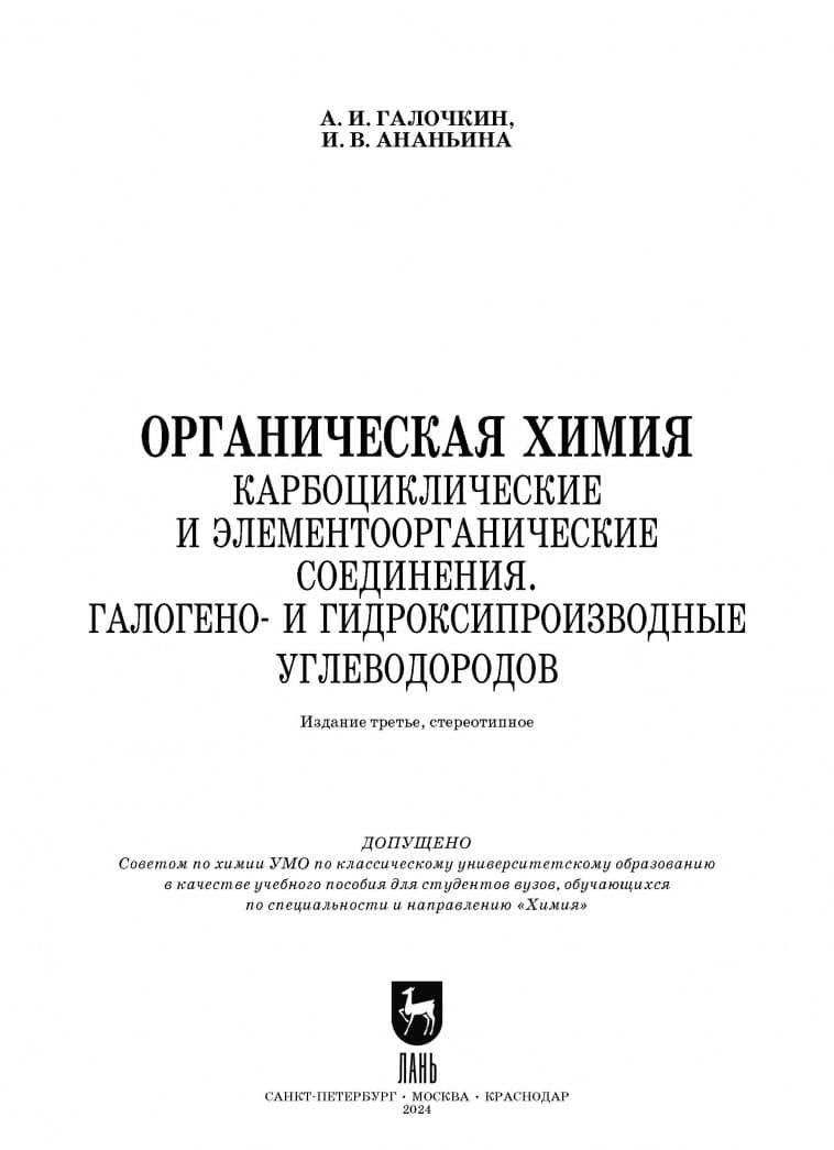 Органическая химия. Книга 2. Карбоциклические и элементоорганические соединения. Учебное пособие — Александр Иванович Галочкин (2)