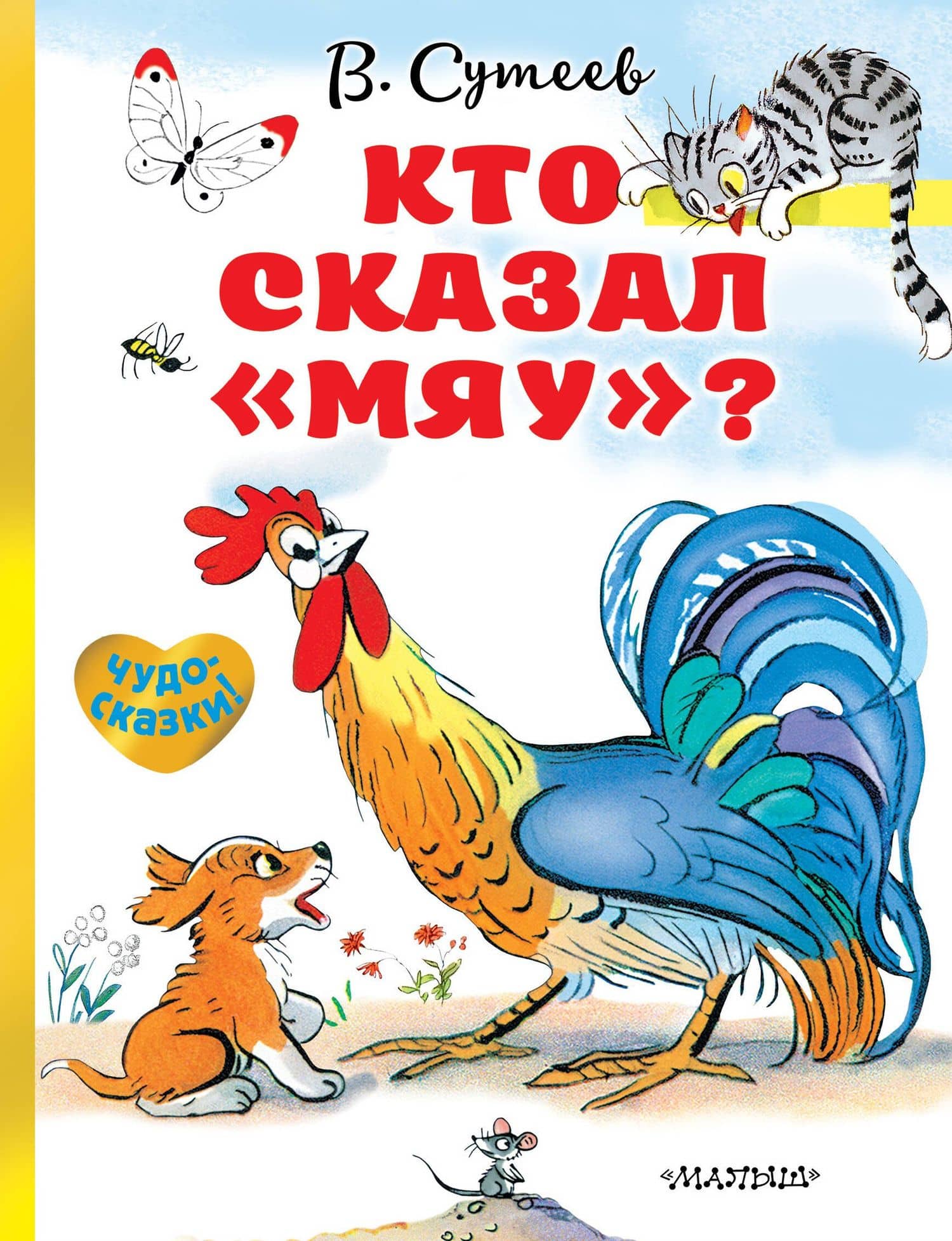 Кто сказал «мяу»? — Владимир Григорьевич Сутеев