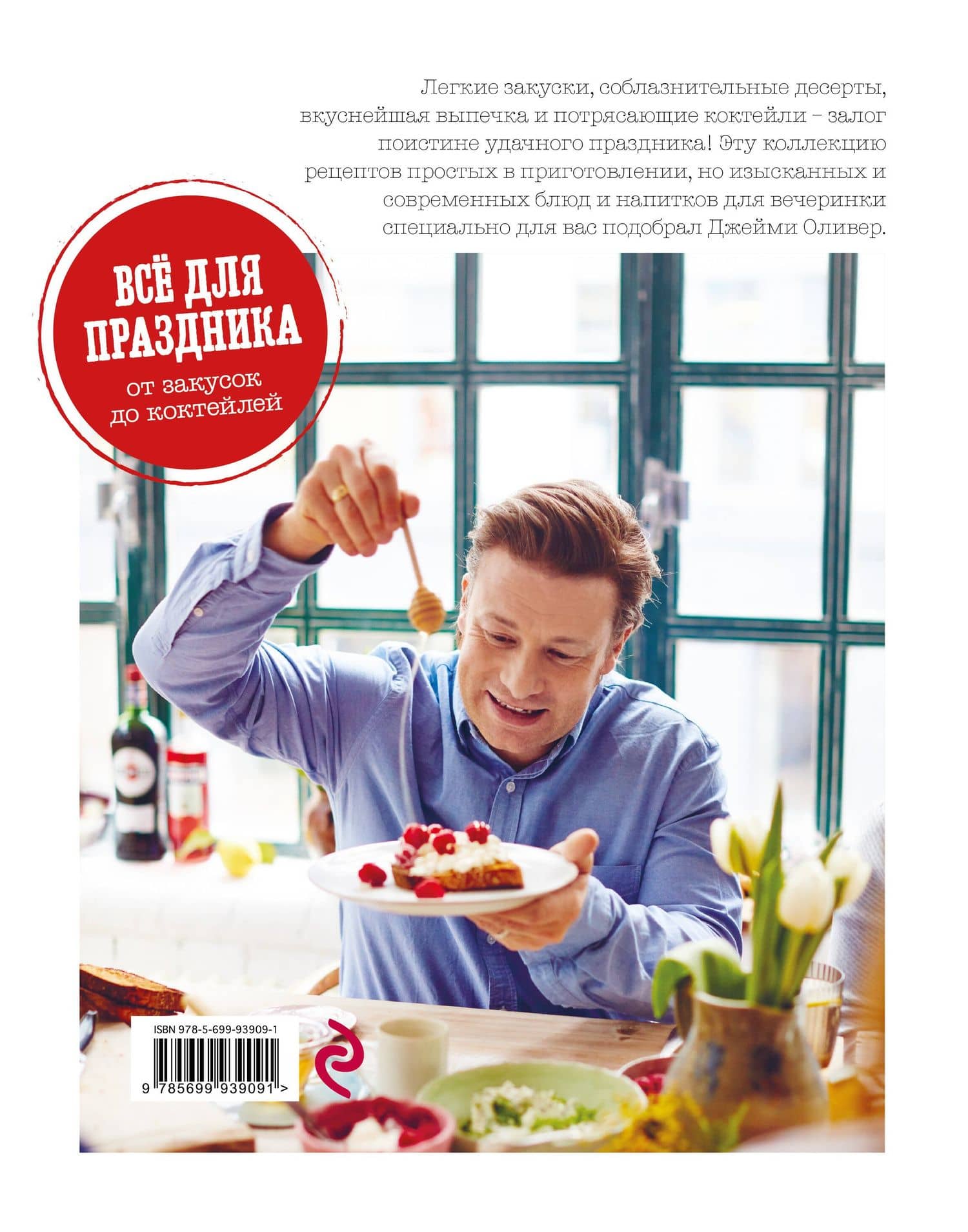 Выбор Джейми. Всё для праздника. От закусок до коктейлей — Джейми Оливер (2)