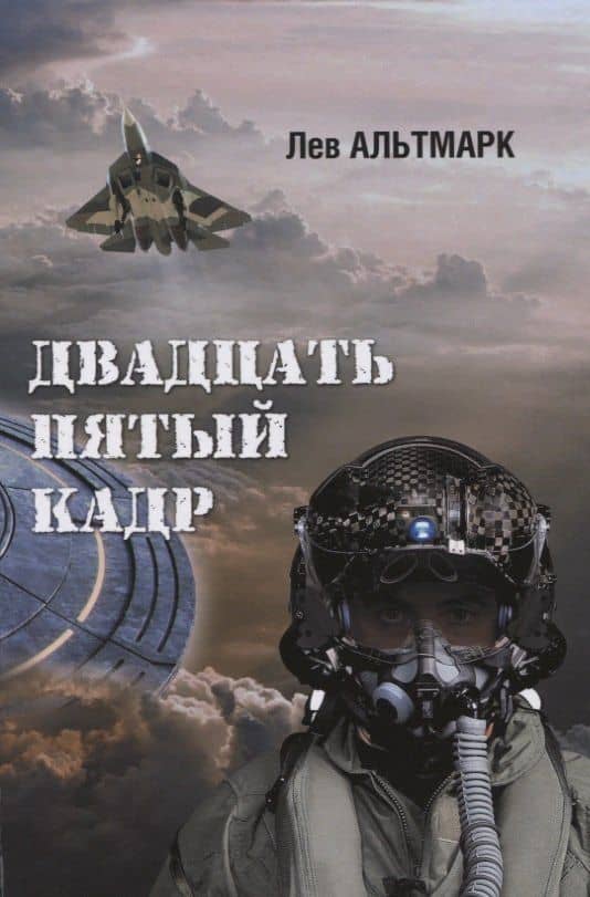 Двадцать пятый кадр — Лев Альтмарк