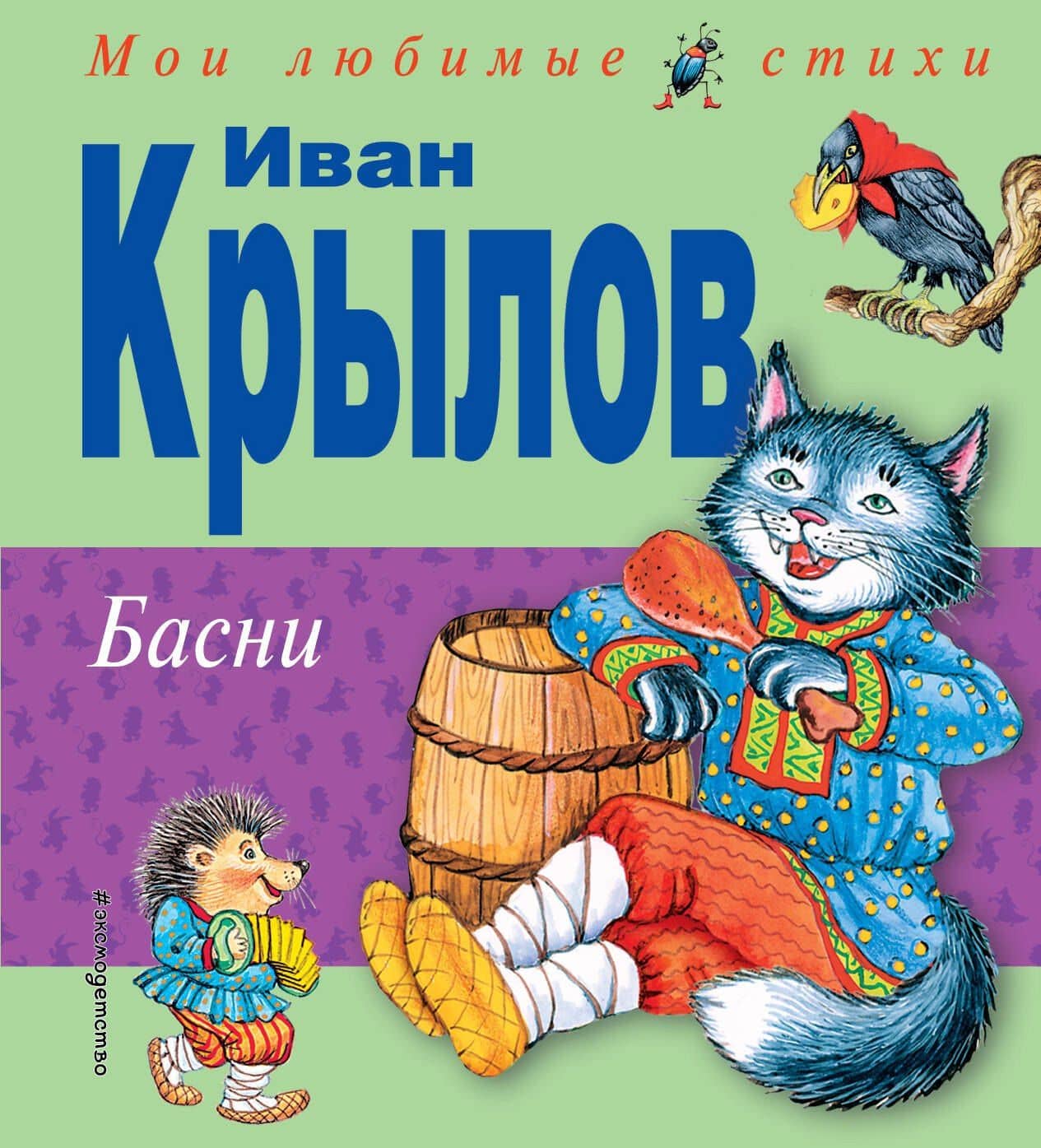 Басни — Крылов Иван Андреевич