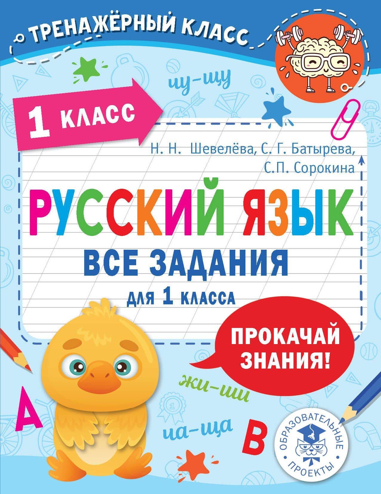 Русский язык. Все задания для 1 класса — Наталия Николаевна Шевелева