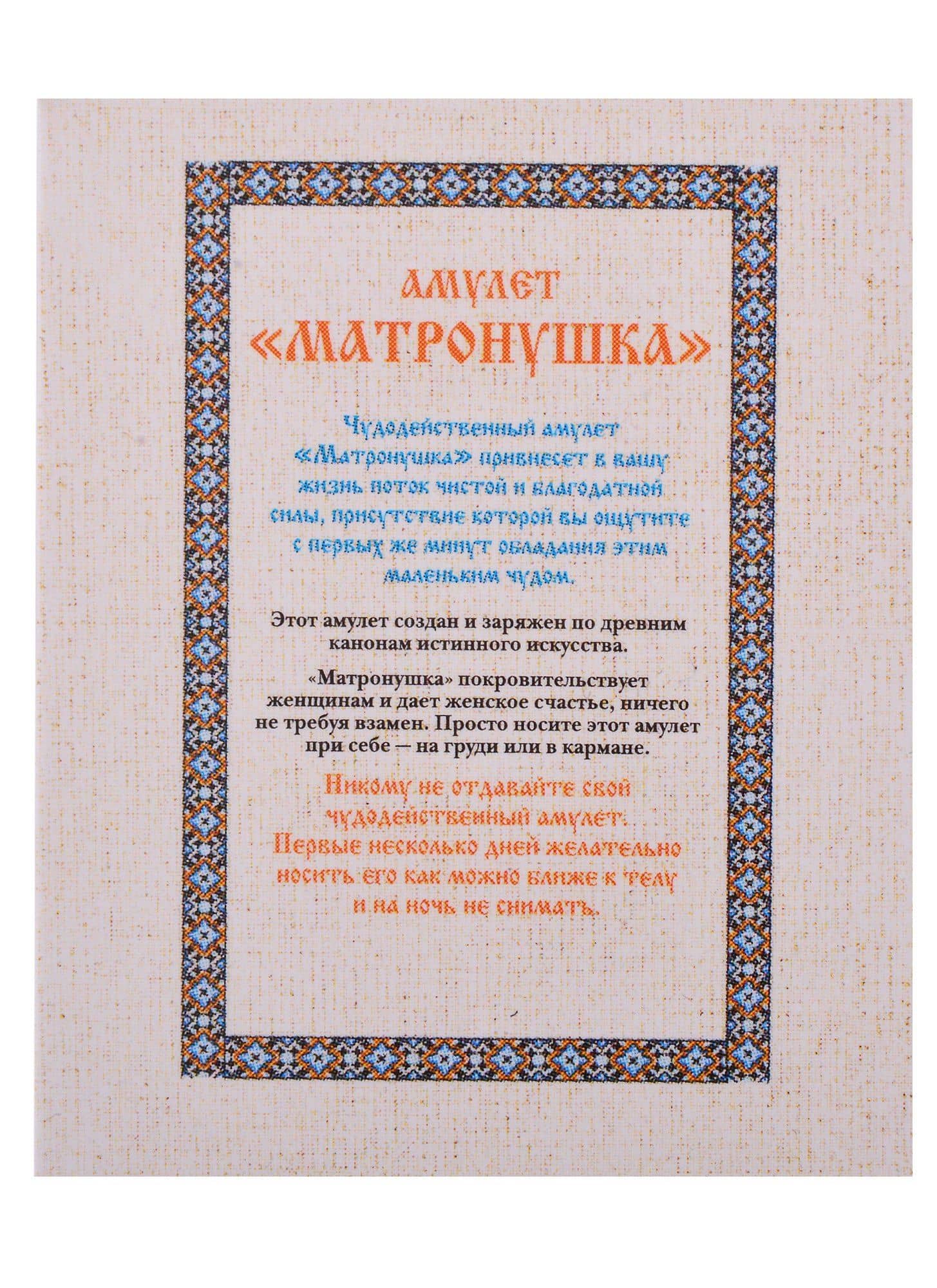 Амулет "Матронушка" (3)