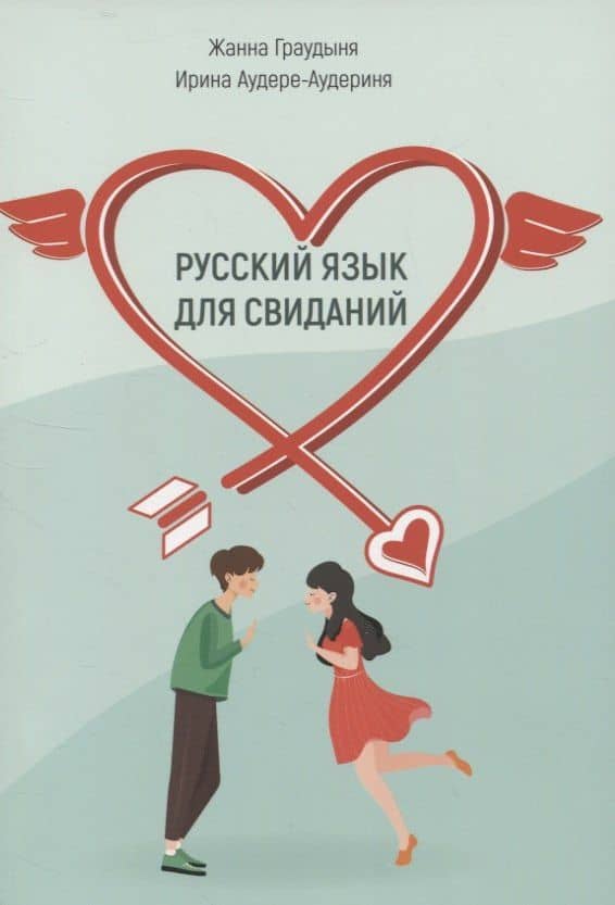 Русский язык для свиданий.Учебное пособие для иностранцев — Жанна Граудыня