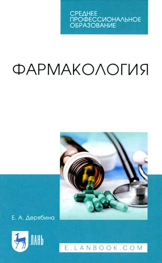 Фармакология. Учебное пособие — Елена Александровна Дерябина