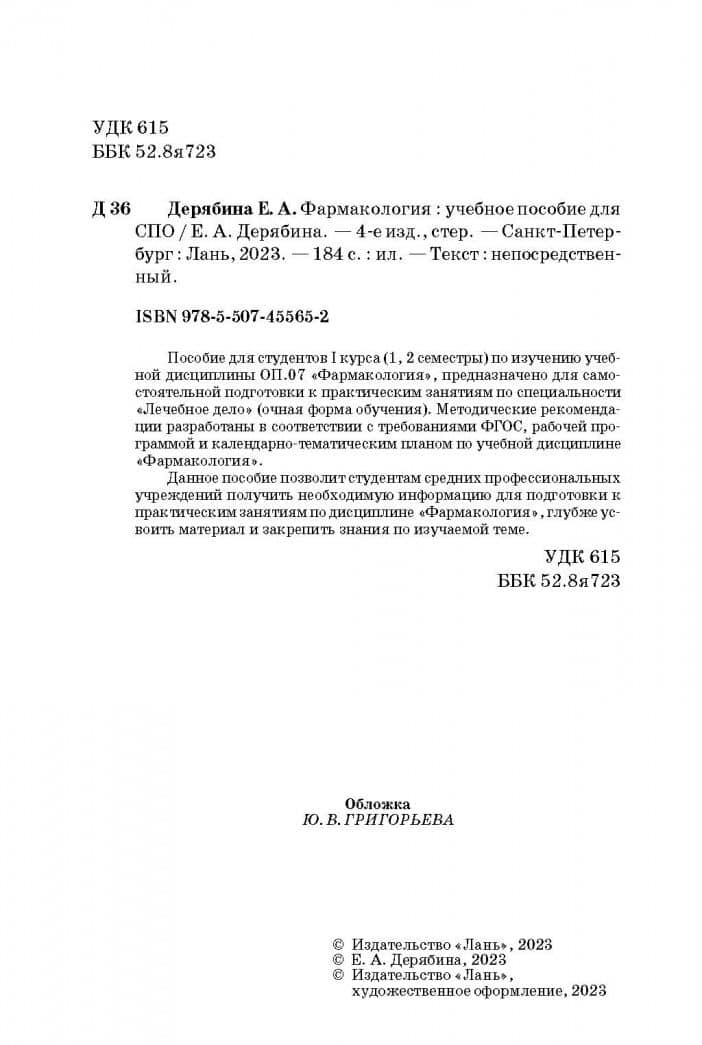 Фармакология. Учебное пособие — Елена Александровна Дерябина (3)