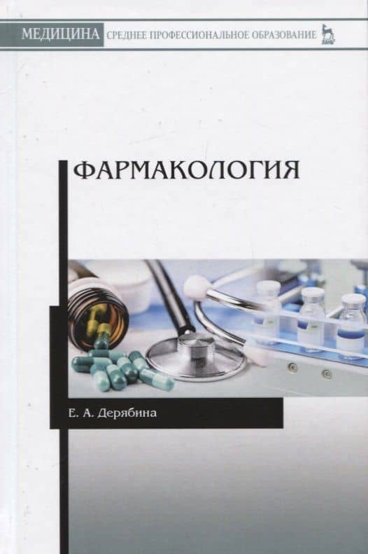 Фармакология. Учебное пособие