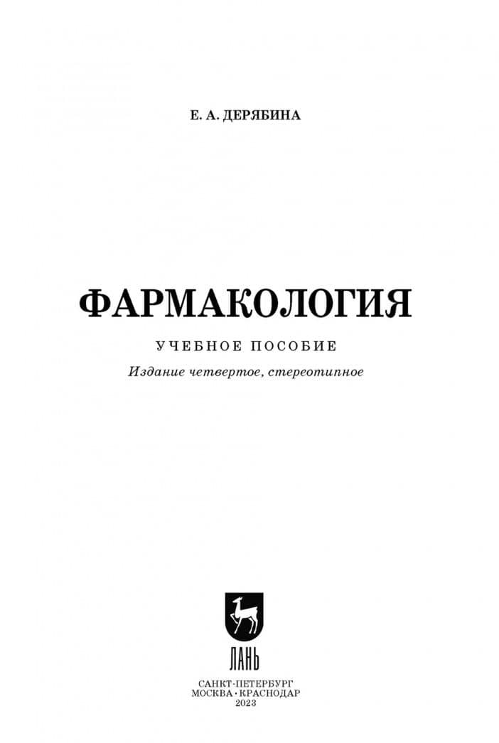 Фармакология. Учебное пособие — Елена Александровна Дерябина (2)