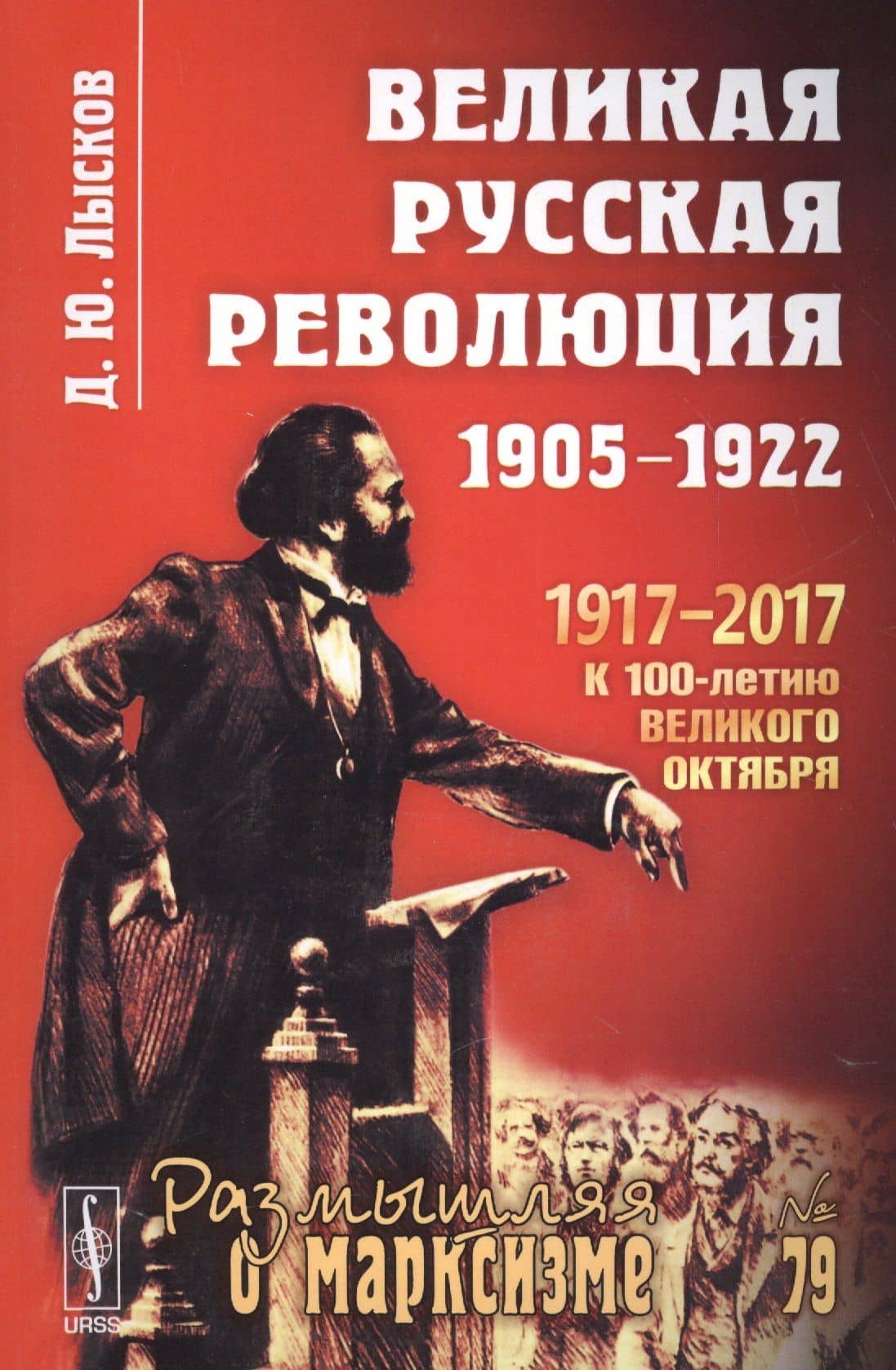 Великая русская революция: 1905-1922 / № 79. 3-е издание