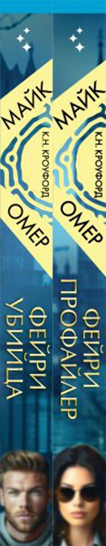 Комплект из 2-х книг (Фейри-профайлер + Фейри-убийца) — Алекс Риверс (3)