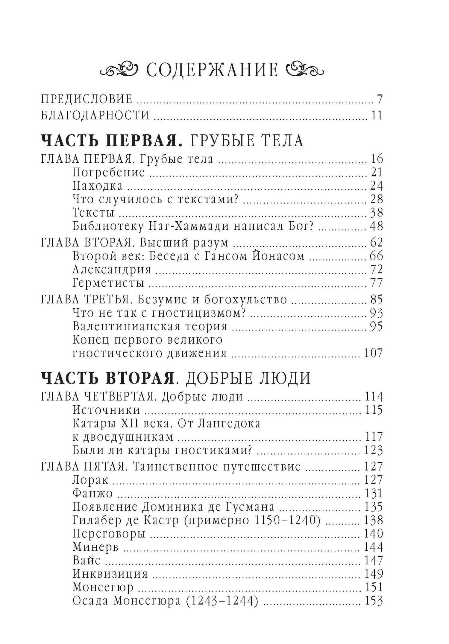 Гностики — Тобиас Чертон (2)