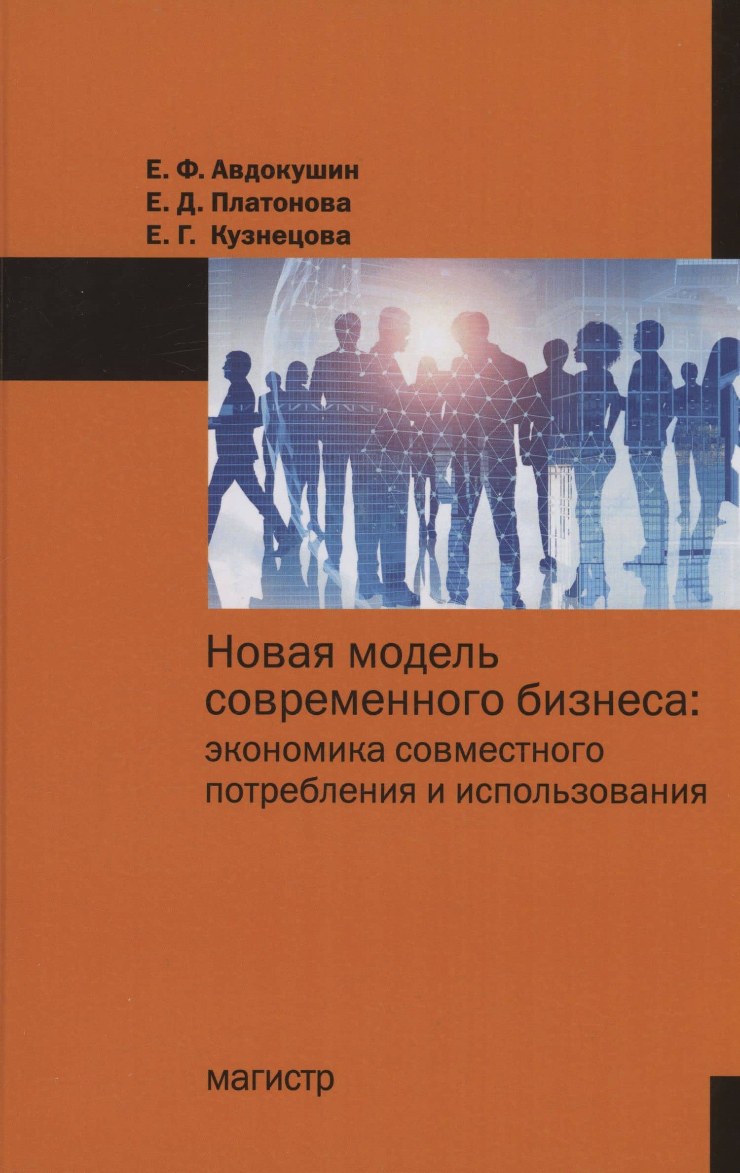 Новая модель современного бизнеса — Евгений Федорович Авдокушин