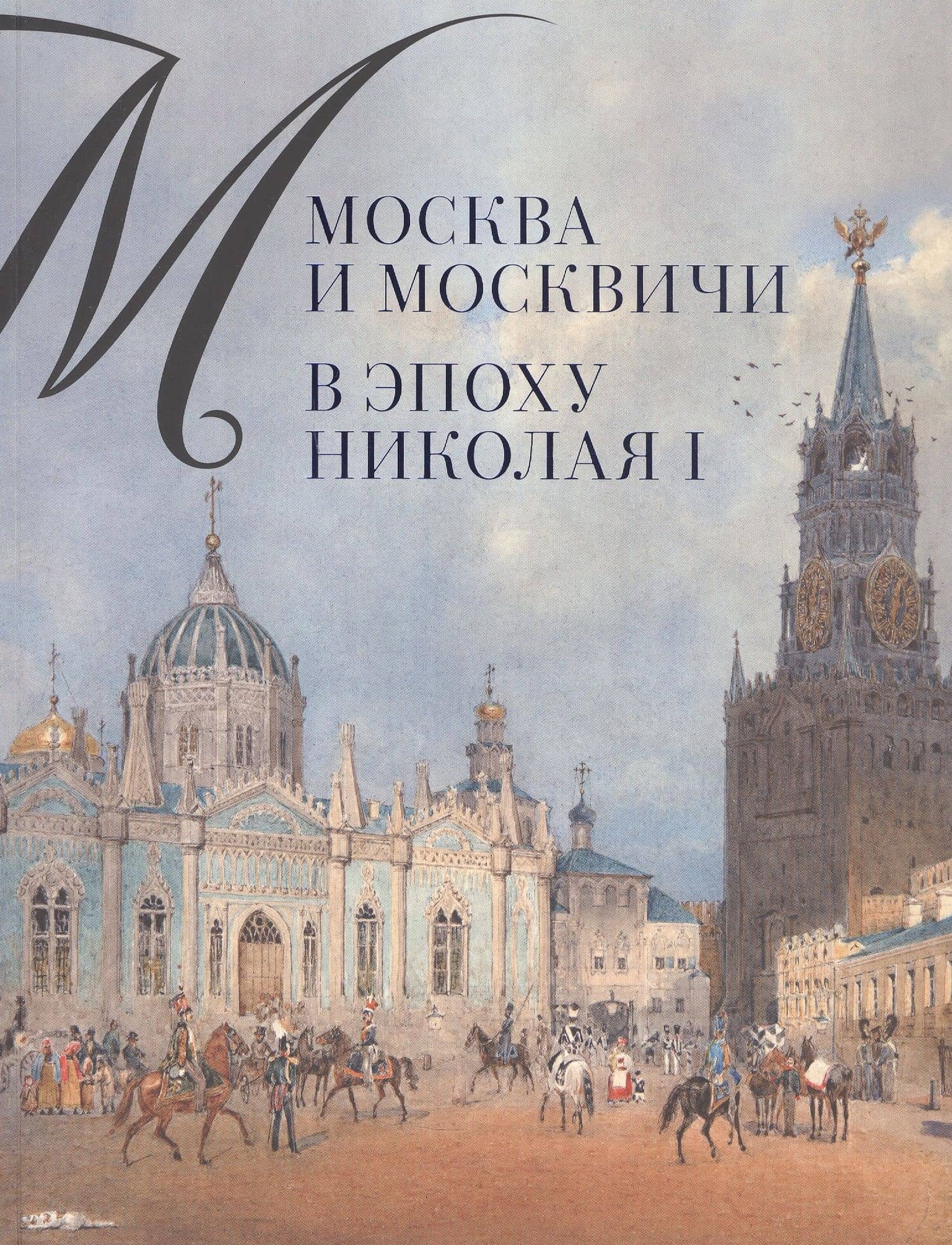 Москва и москвичи в эпоху Николая I — Александр Михайлович Валькович
