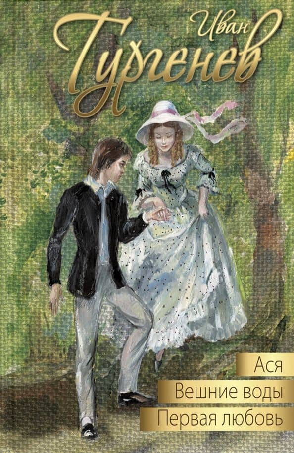Ася. Первая любовь. Вешние воды — Иван Сергеевич Тургенев