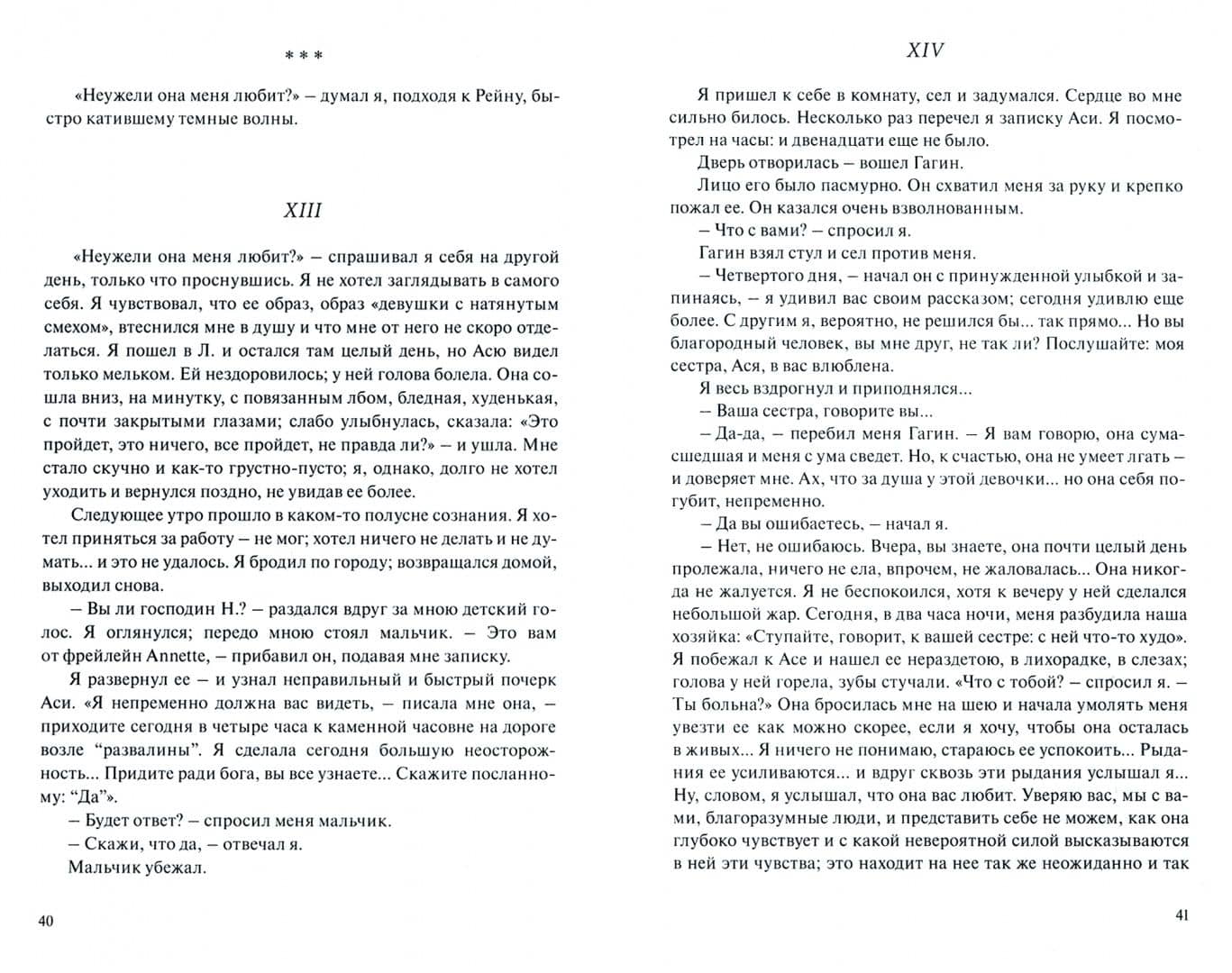 Ася. Первая любовь. Вешние воды — Иван Сергеевич Тургенев (3)
